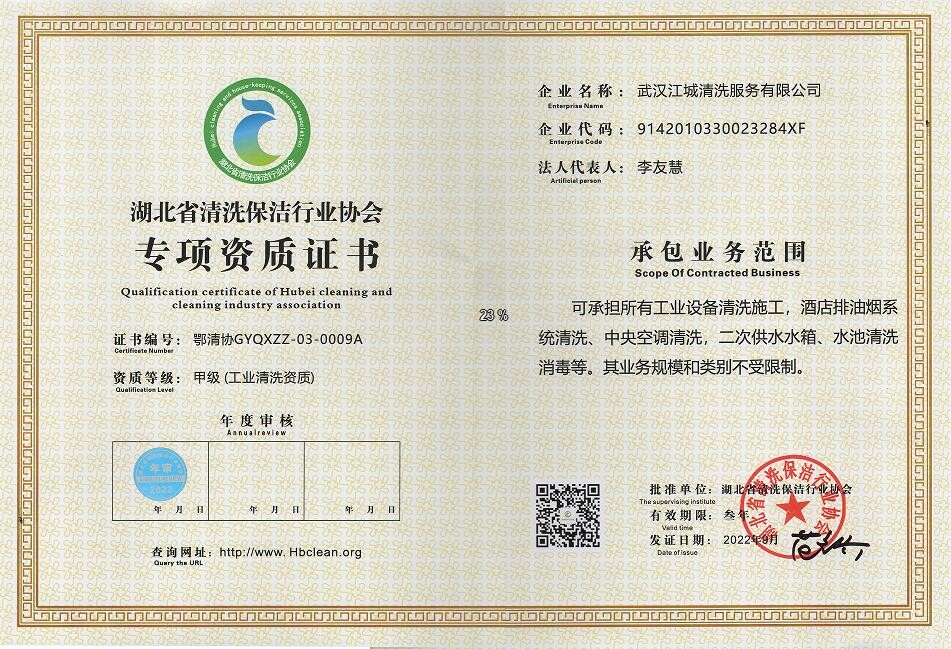 專(zhuān)項(xiàng)資質(zhì)-工業(yè)清洗資質(zhì)